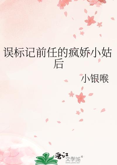 误标记前任的疯娇小姑后免费阅读