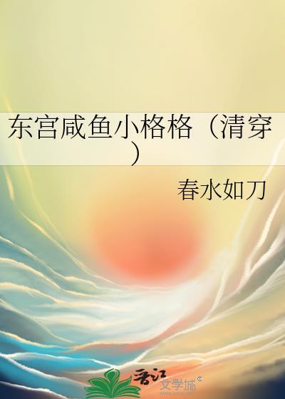 东宫穿越