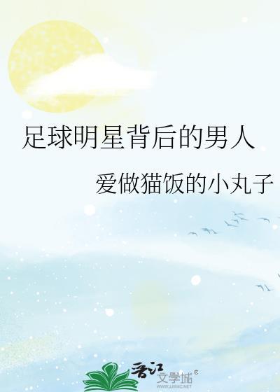 足球明星背后的男人叫什么