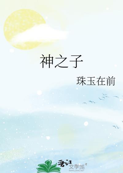 神之子英文