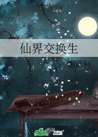 仙界交换生墨西柯笔趣阁