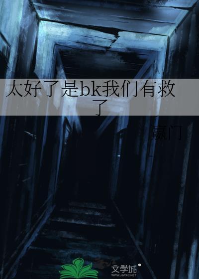太好了今天