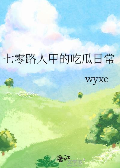 七零路人甲的吃瓜日常文绮