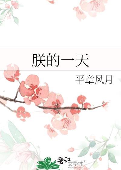 朕的一生
