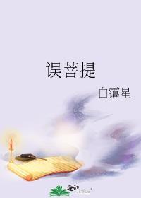 误菩提by白霭星