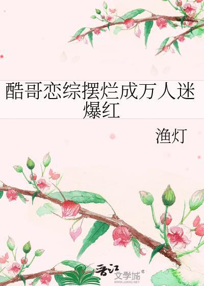 酷哥恋综摆烂成万人迷爆红by