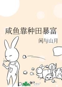 靠咸鱼爆红娱乐圈