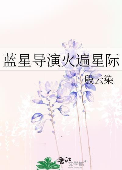 蓝星导演火遍星际大结局