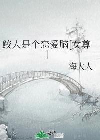鲛人是个恋爱脑女尊