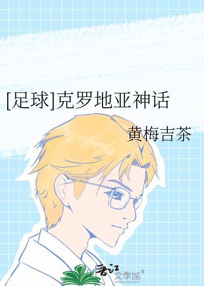克罗地亚的足球