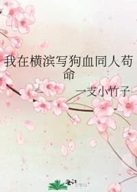 我在横滨写狗血同人苟命 最新章节