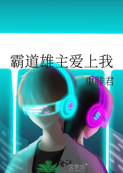 霸道雄虫爱上我