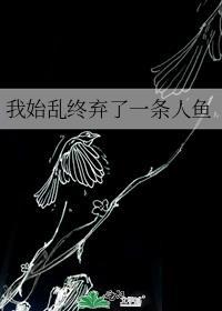 被偏执大佬养大后我跑了笔趣阁