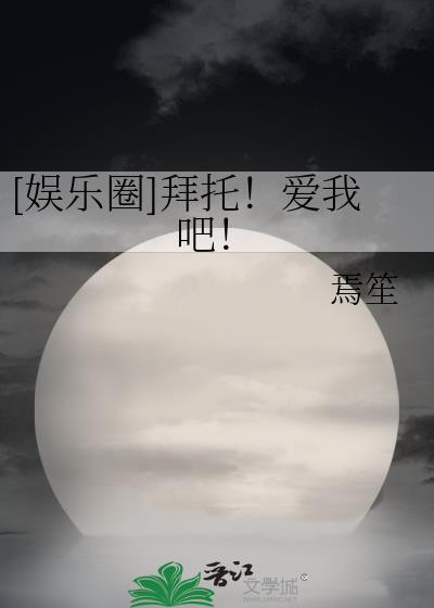 拜托拜托请你爱我免费