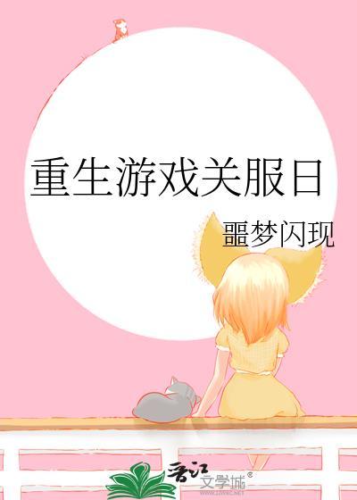 重生游戏开服之前