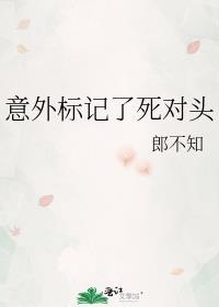 意外标记了死对头by