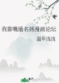 我靠嘴遁名扬漫画论坛第110章