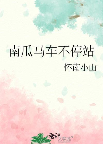 南瓜马车不停站全文免费阅读笔趣阁