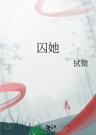 囚她简介