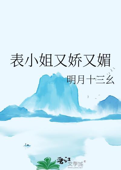 表小姐有喜全文免费