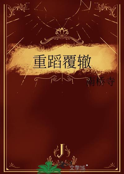 重蹈覆辙的辙是什么意思