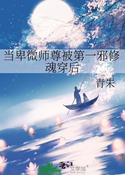 当卑微师尊被第一邪修魂穿后免费