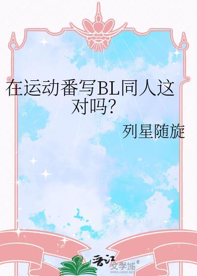 运动同人文