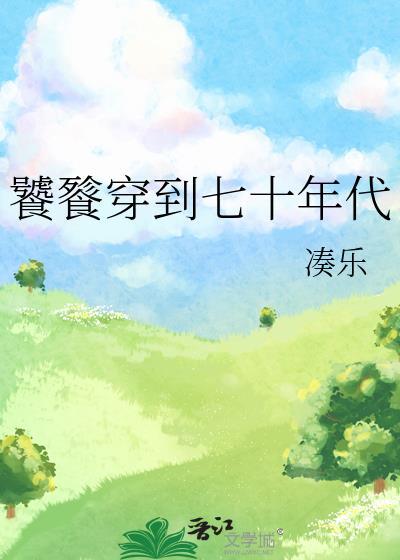 饕餮穿到七十年代免费