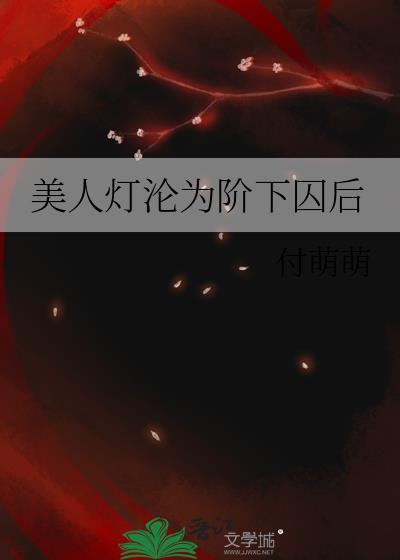 美人灯海棠书屋