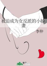 被迫成为女反派的小娇妻漫画