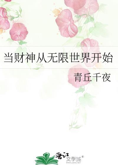 穿越从财神有道开始