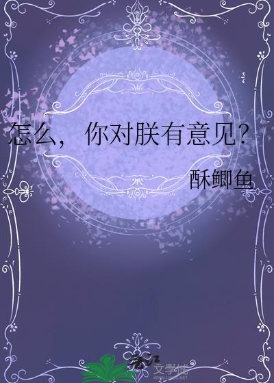 怎么你对朕有意见酥鲫鱼