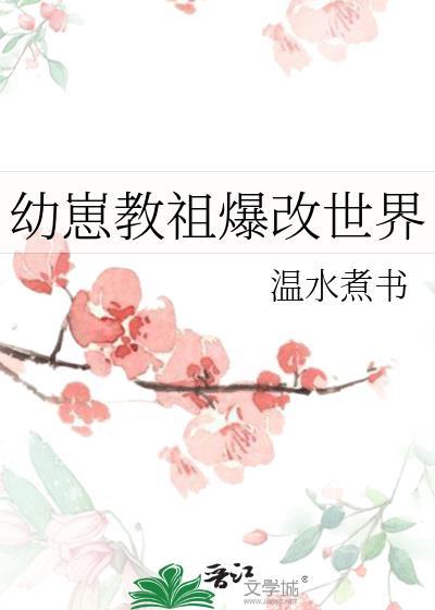 幼崽教祖爆改世界 温水煮书