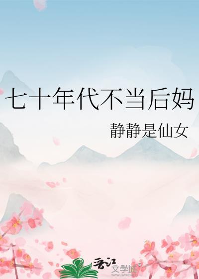 七十年代之后妈