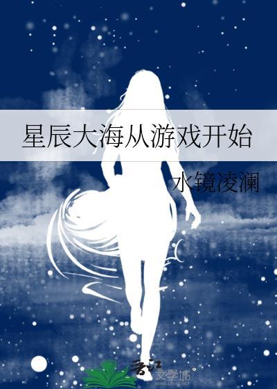 星辰大海综英美
