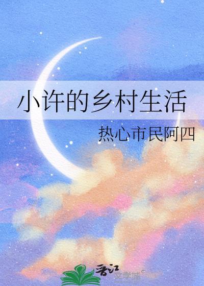 小许的乡村生活作者热心市民阿四