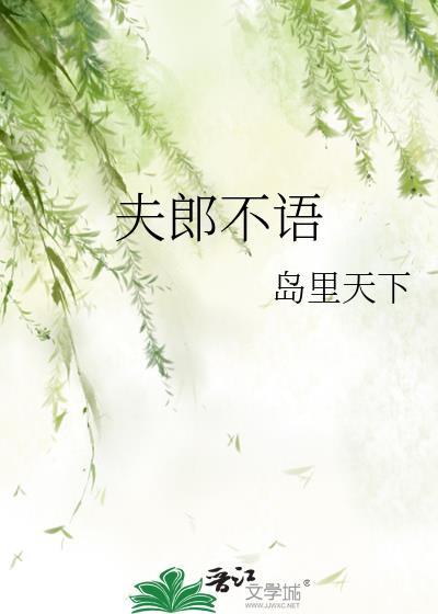 夫郎不语txt番外