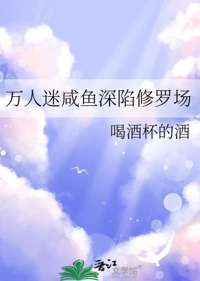 穿进万人迷当咸鱼