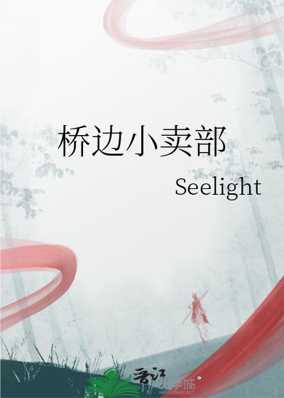 桥边小卖部免费