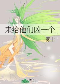 给他们凶一个视频