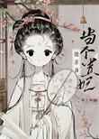 太子妃她总是想逃跑