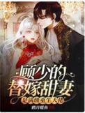 书名顾少的替嫁甜妻