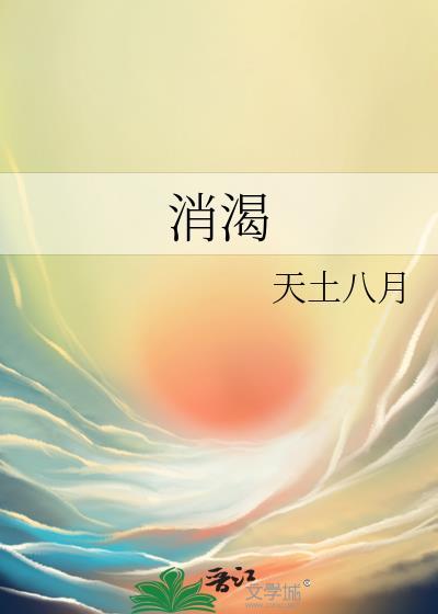 消渴丸的功效与副作用