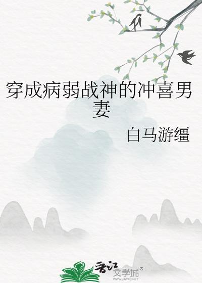 穿成病弱战神的冲喜男妻沈汀州
