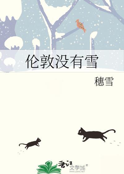 伦敦没有雪全文完整版