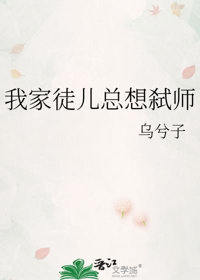 我家徒儿总想弑师by乌兮子晋江