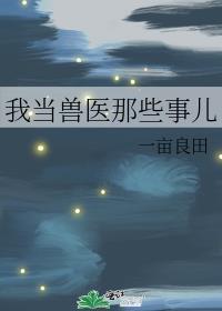 我当兽医那些事儿在线阅读