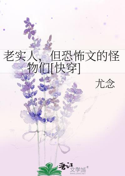 老实人的恐怖之处