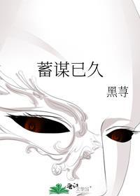 蓄谋已久下一句是什么
