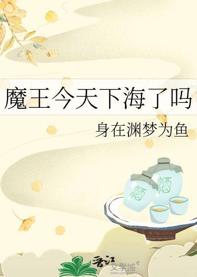 魔王今天中二了吗